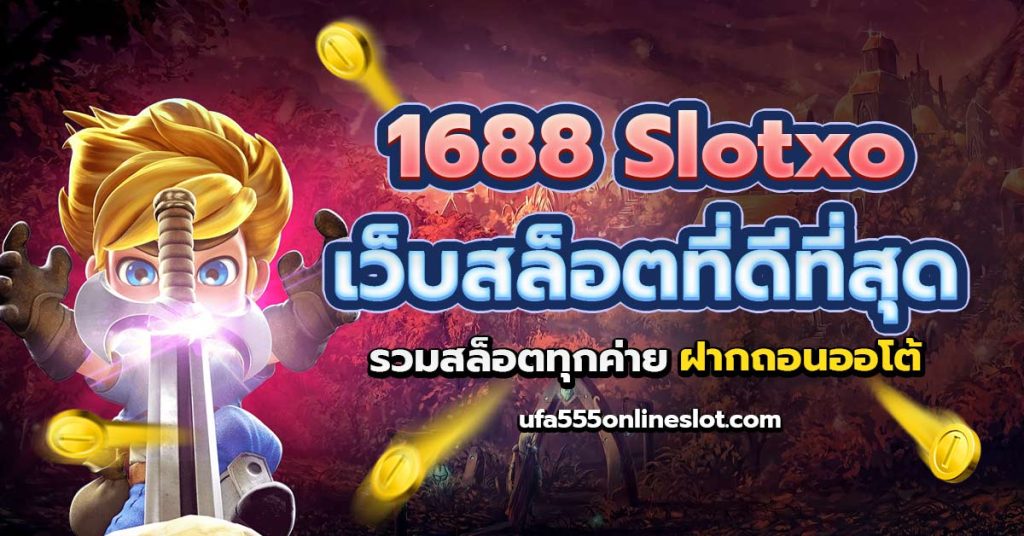 1688 slotxo เว็บตรง